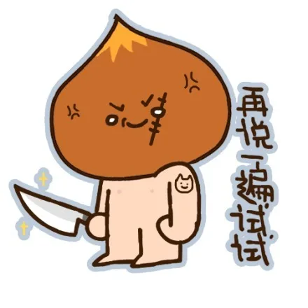 再说一遍试试（再说一遍试试）