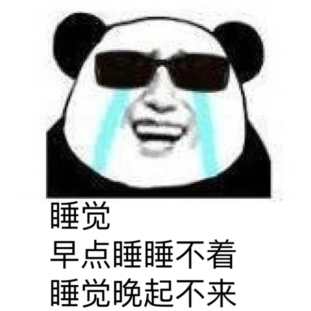 睡觉 早点睡睡不着 睡觉玩晚起不来