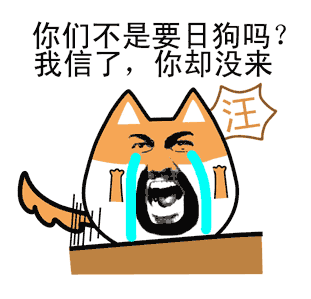 你们不是要日狗吗？我信了，你却没来，汪