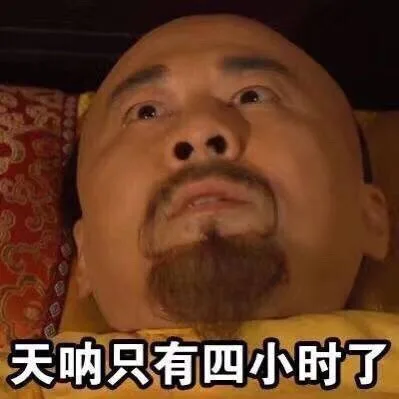 天呐只有四个小时了