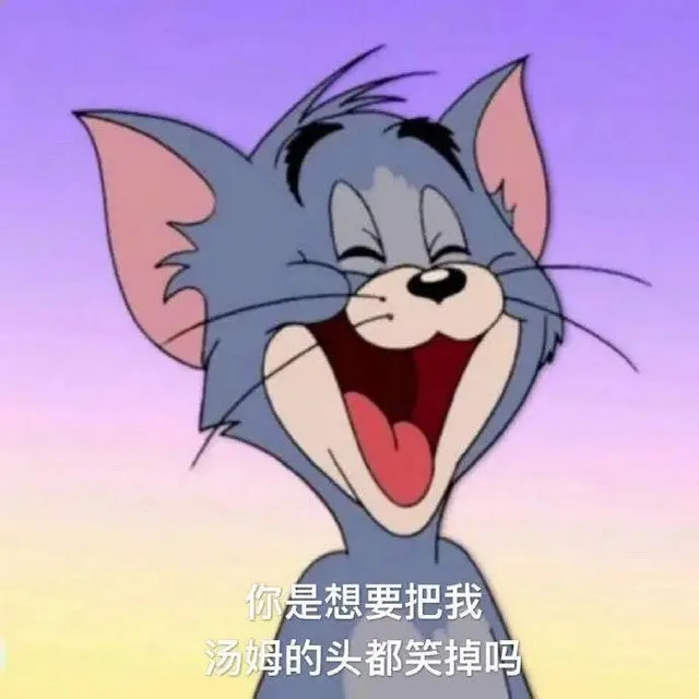 你是想要把我汤姆的头都笑掉吗（你是想要把我汤姆的头都笑掉吗）