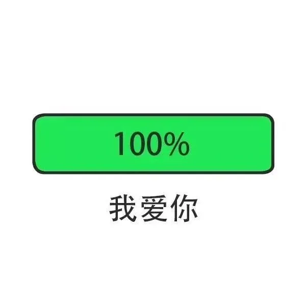 100% 我爱你（100% 我爱你）