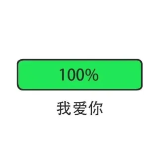 100% 我爱你