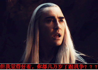 但我觉得好看，你都几万岁了跟我争？？？（但我觉得好看，你都几万岁了跟我争？？？）