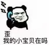 歪，我的小宝贝在吗？打电话套路系列表情包