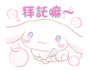 拜托嘛（拜托嘛）