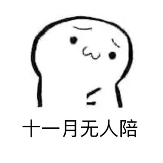 十一月无人陪