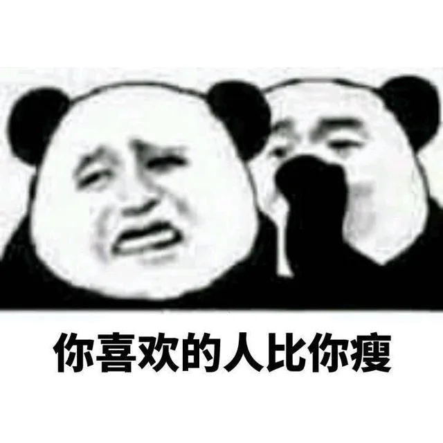你喜欢的人比你瘦（你喜欢的人比你瘦）