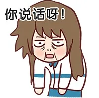 你说话呀！（你说话呀！）
