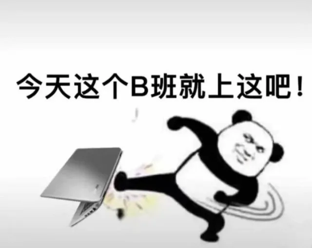 今天这个B班就上这吧！（今天这个B班就上这吧！）