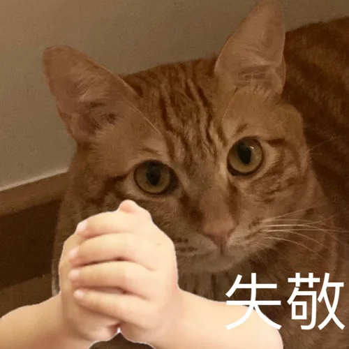 失敬（失敬）