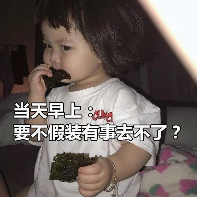 当天早上要不假装有事去不了?