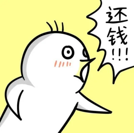 还钱！！！！