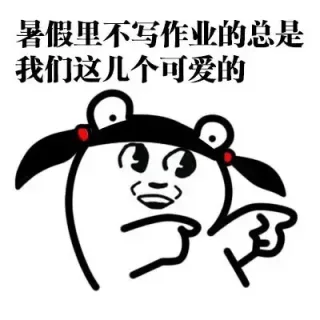 暑假里不写作业的总是我们这几个可爱的