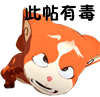 此帖有毒（此帖有毒）