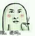 哦，是吗？