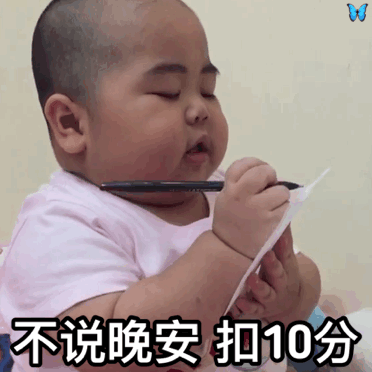 不说晚安 扣10分