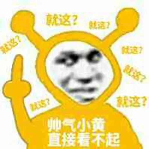 就这?就这就这?就这?帅气小黄直接看不起