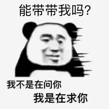 能带带我吗？我不是在问你我是在求你（能带带我吗？我不是在问你我是在求你）