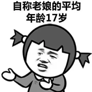 那么问题来了，自称小仙女的都在哪？表情包