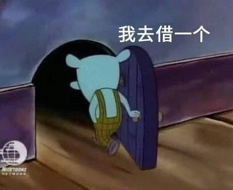 我去借一个