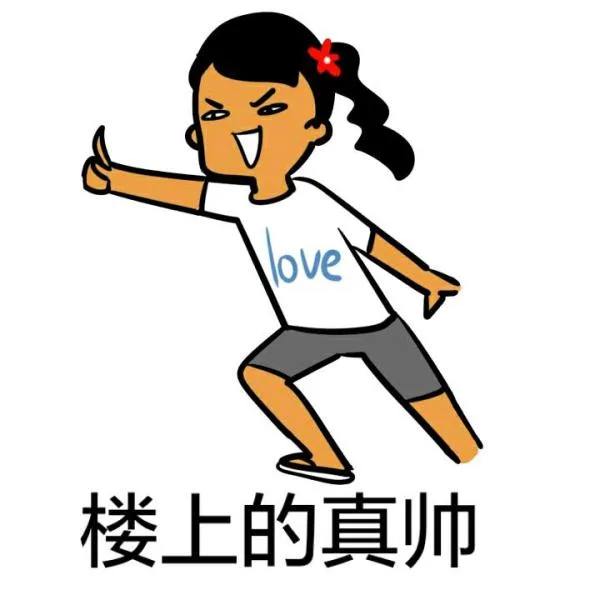 楼上的真帅（楼上的真帅）