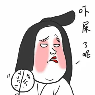 吓屎了呢