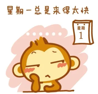 星期一总是来得太快