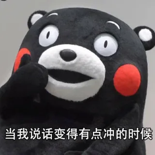 当我说话很冲的时候..._熊本熊_内涵表情包