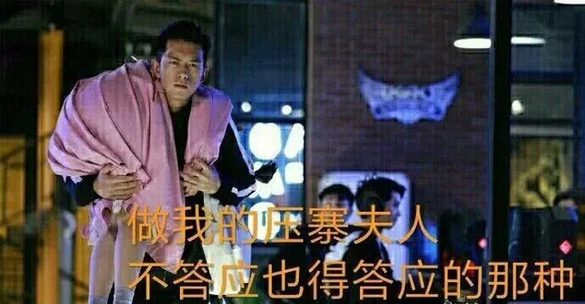 做我的压寨夫人，不答应也得答应的那种
