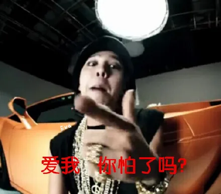 爱我 你怕了吗？（爱我 你怕了吗？）