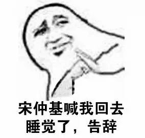 宋宗基喊我了，告辞_告辞_宋仲基表情包