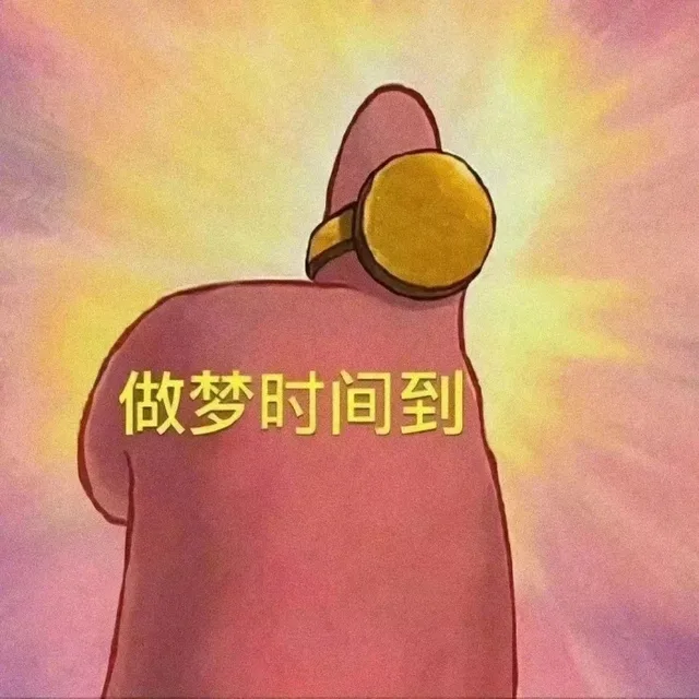 做梦时间到（做梦时间到）