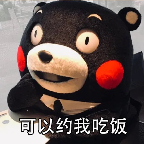 可以约我吃饭（可以约我吃饭）