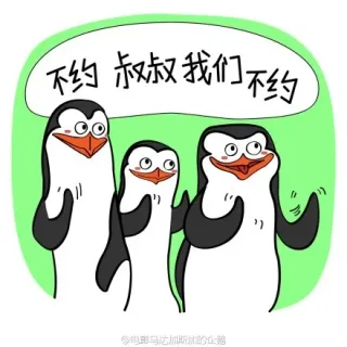 不约，叔叔我们不约
