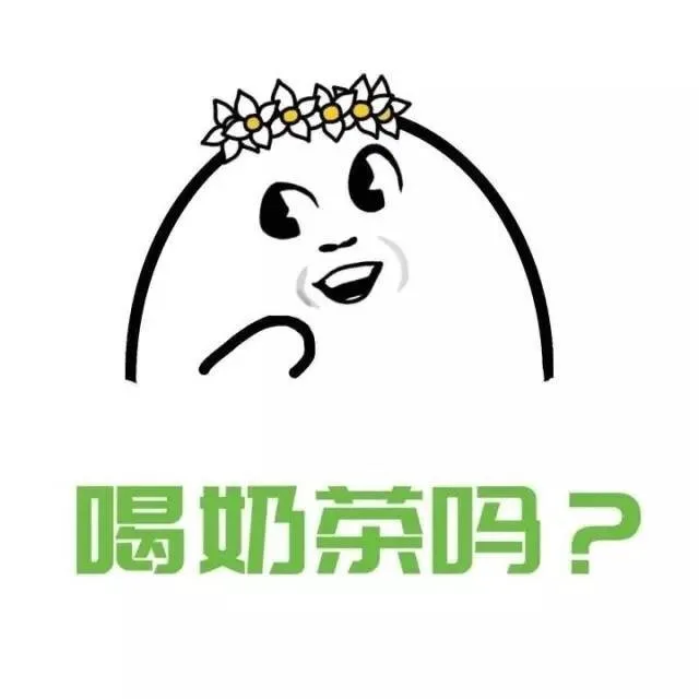 喝奶茶吗？