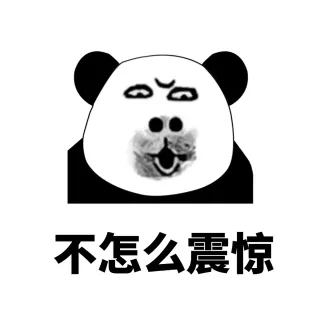 不怎么震惊