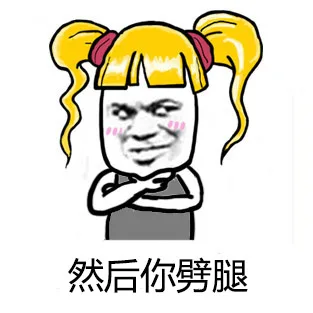 然后你劈腿