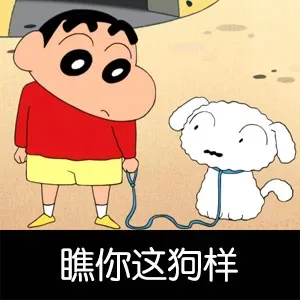 瞧你这狗样