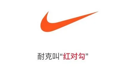 耐克叫「红对勾」（耐克叫「红对勾」）