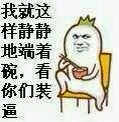 我就这样静静地端着碗，看你们装逼