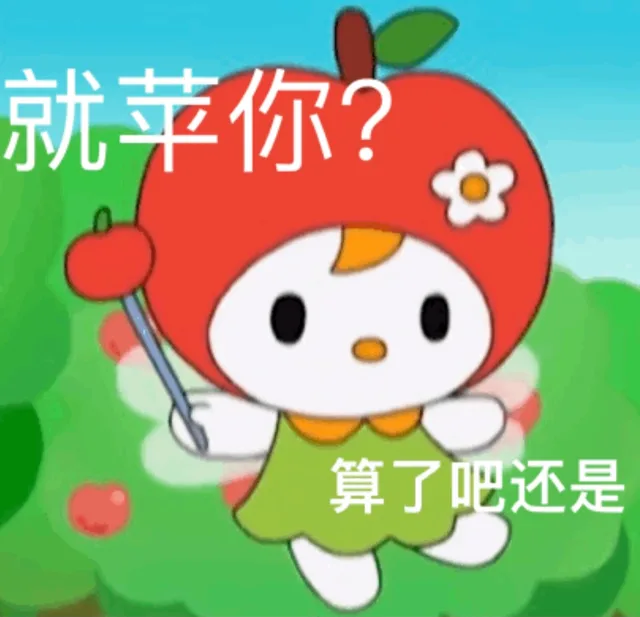 就苹你?算了吧还是