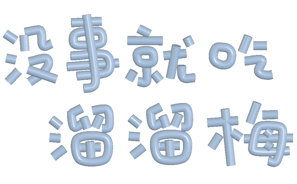 没事就0气留溜梅（没事就0气留溜梅）