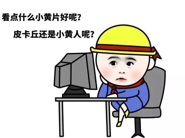 看点什么小黄片好呢？皮卡丘还是小黄人呢？（看点什么小黄片好呢？皮卡丘还是小黄人呢？）