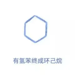 有氢苯终成环己烷（有氢苯终成环己烷）