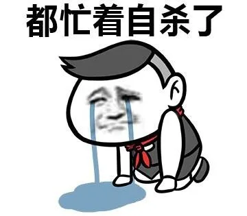 都忙着自杀了
