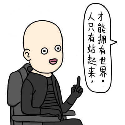 人只有站起来，才能拥有世界