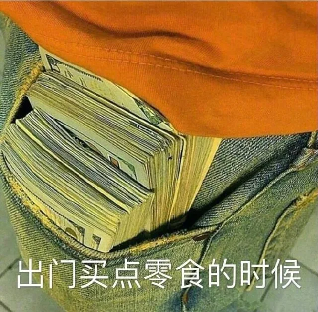 出门买点零食的时候