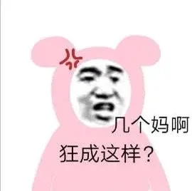 花几个妈啊狂成这样？（花几个妈啊狂成这样？）