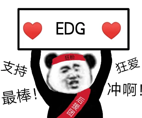 EDG 狂粉支持狂爱最棒冲啊